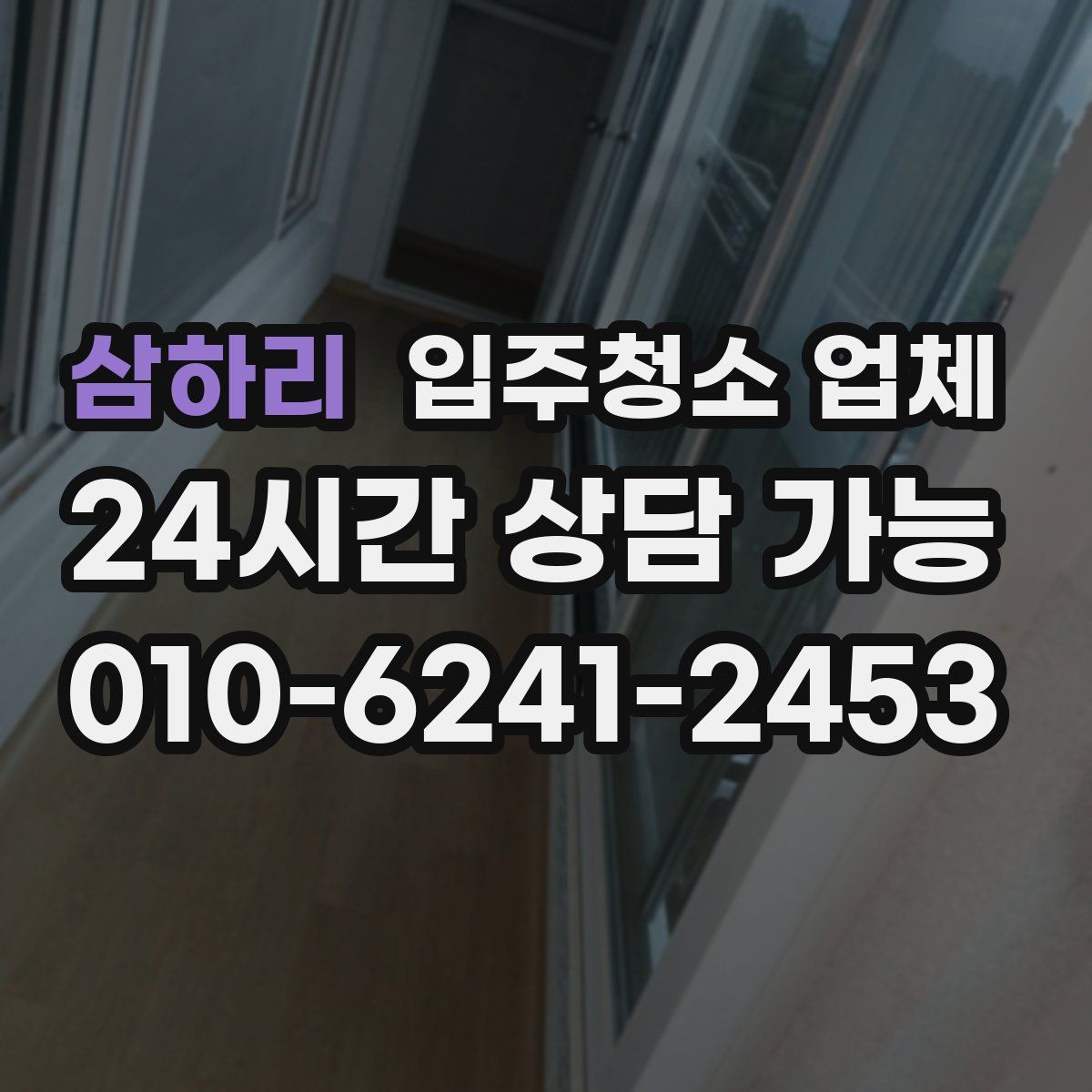 삼하리 입주청소 업체