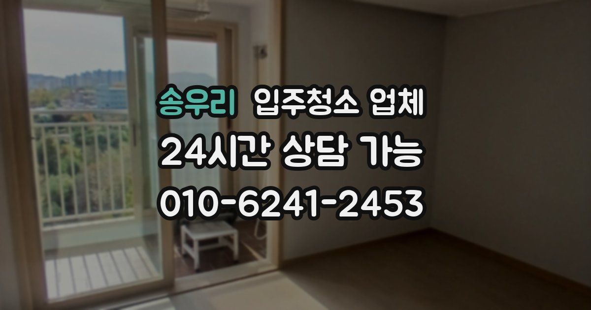 송우리 입주청소 업체