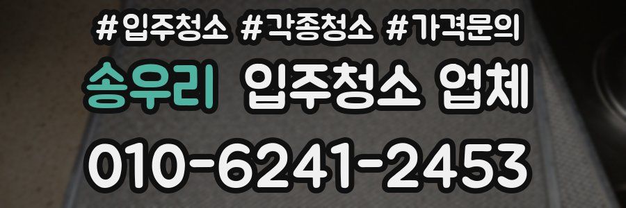 송우리 입주청소 업체