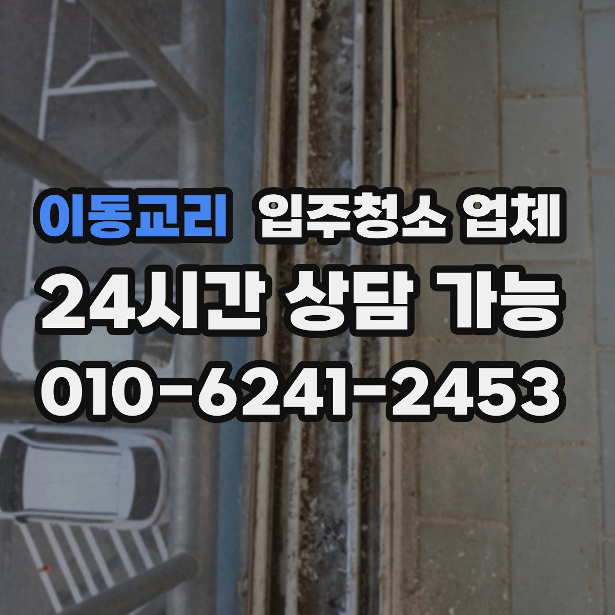 이동교리 입주청소 업체