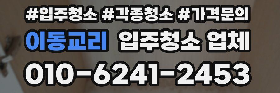 이동교리 입주청소 업체