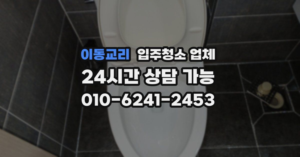 이동교리 입주청소 업체