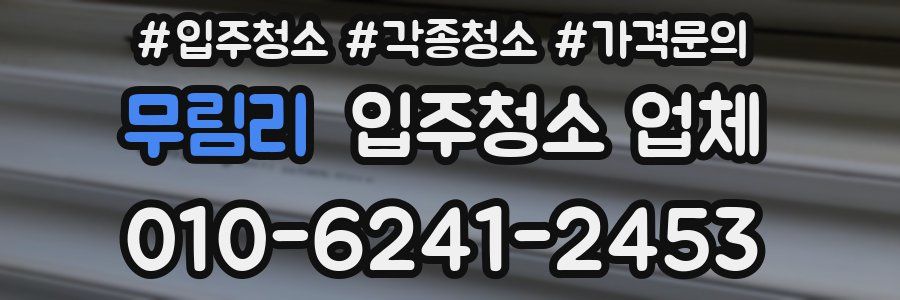 무림리 입주청소 업체