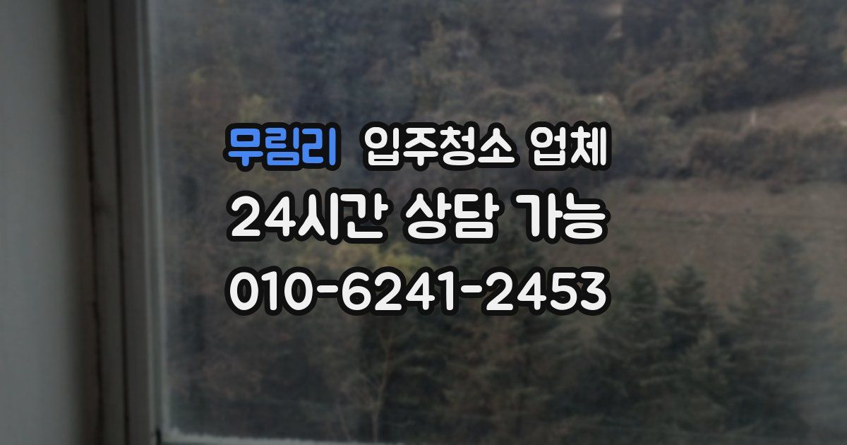 무림리 입주청소 업체