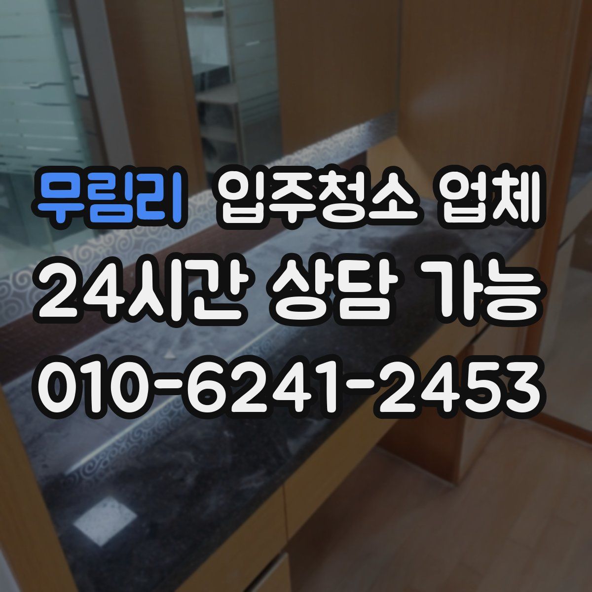 무림리 입주청소 업체