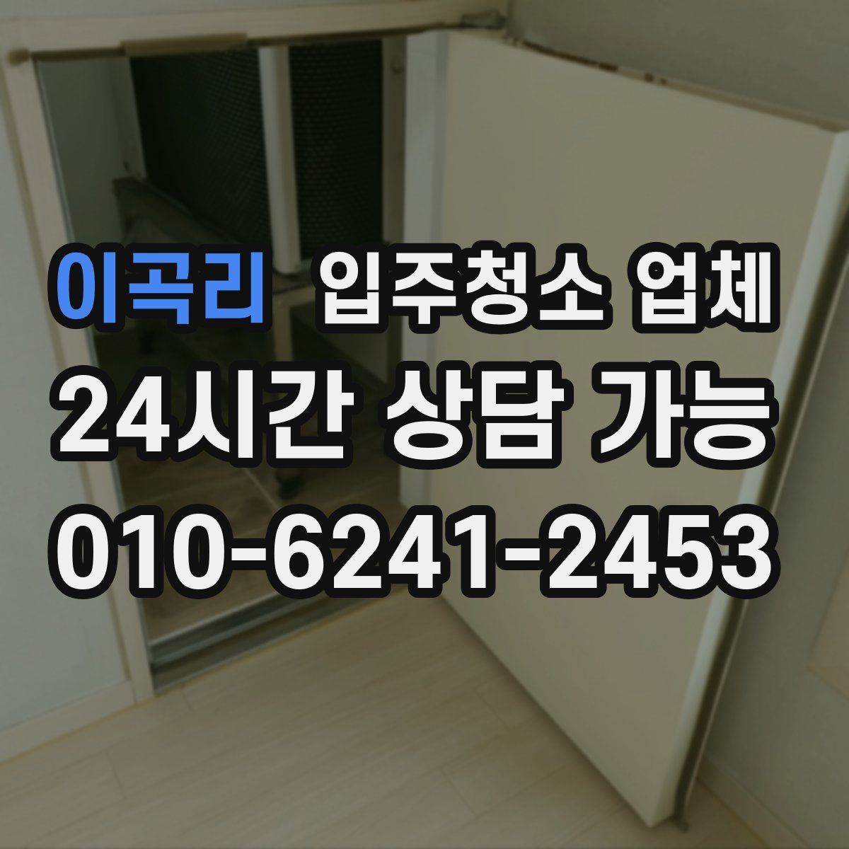 이곡리 입주청소 업체