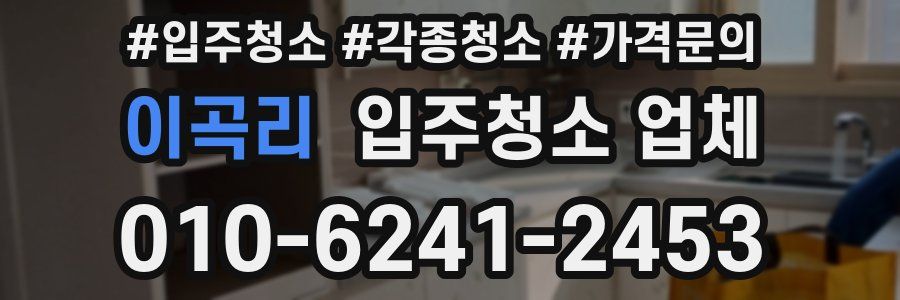 이곡리 입주청소 업체