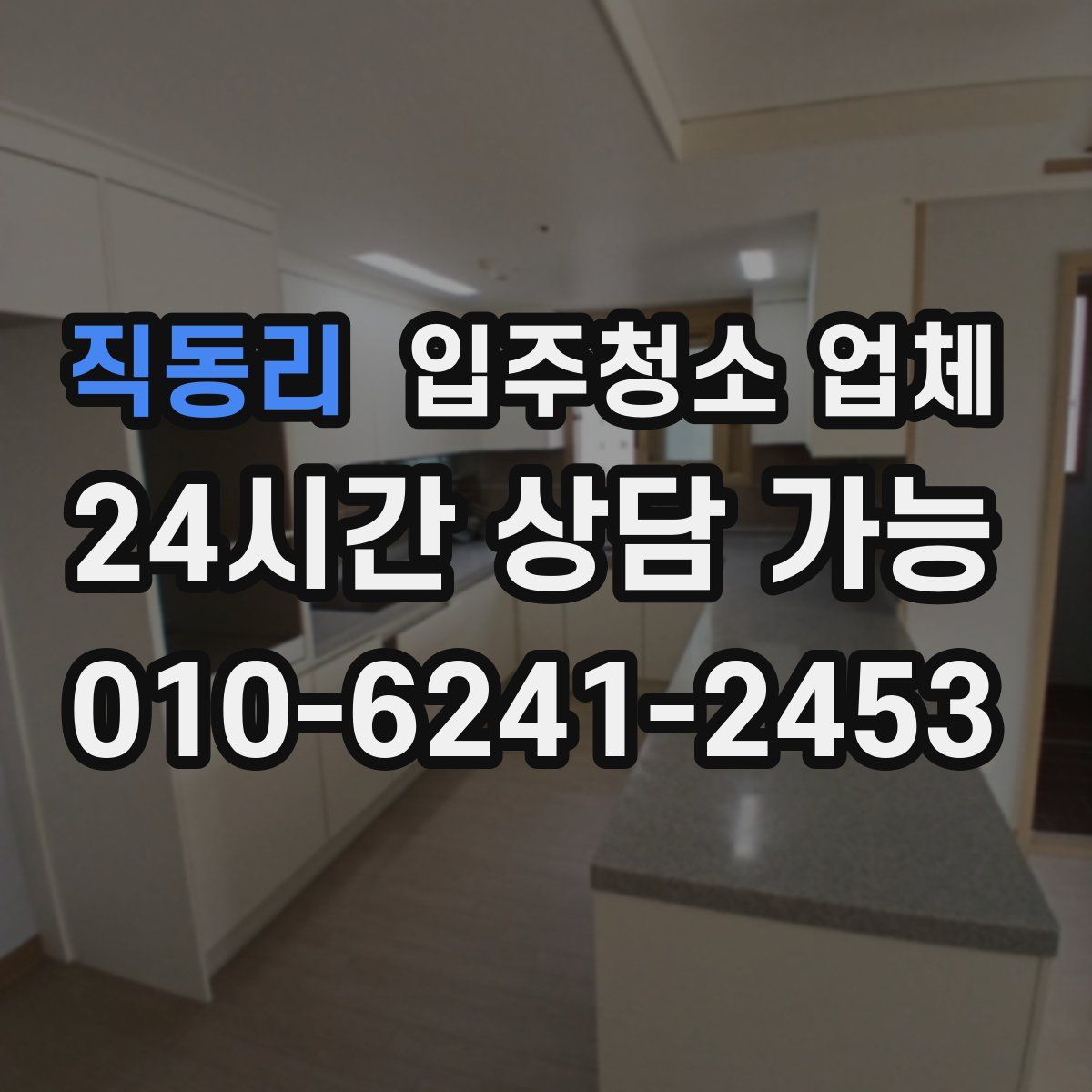 직동리 입주청소 업체