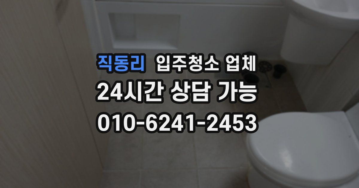 직동리 입주청소 업체