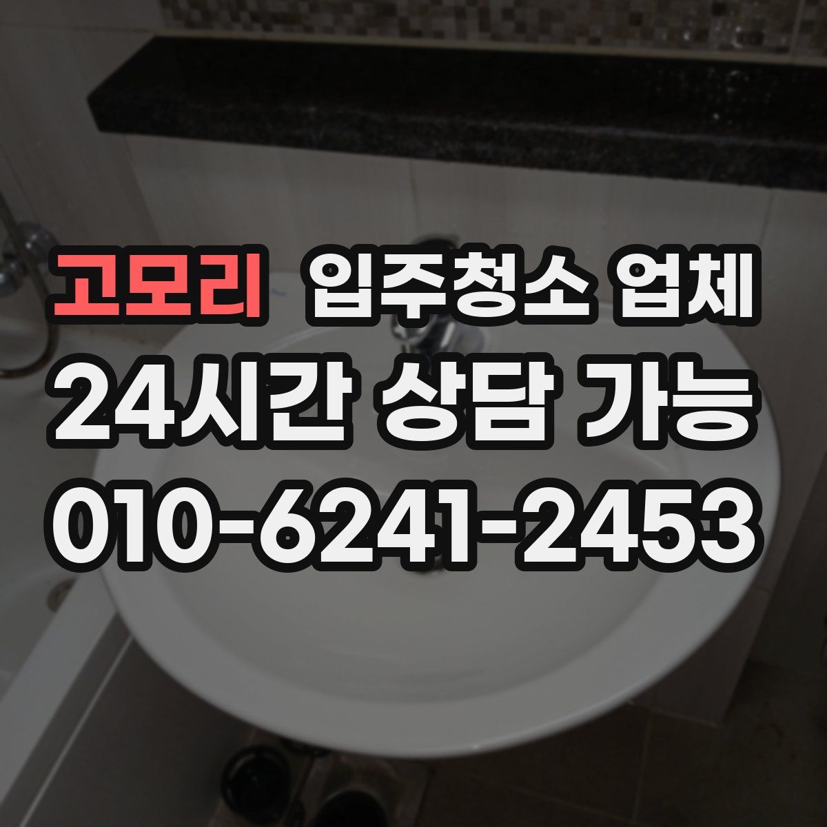 고모리 입주청소 업체