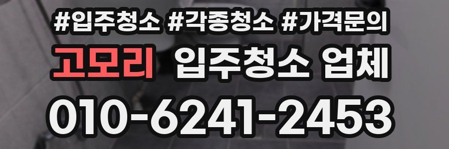 고모리 입주청소 업체