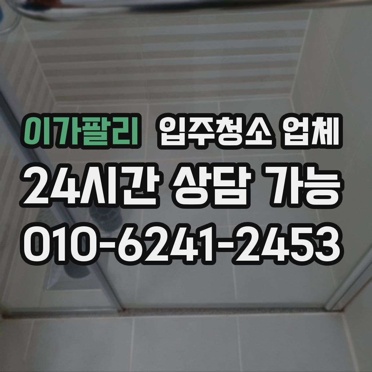 이가팔리 입주청소 업체