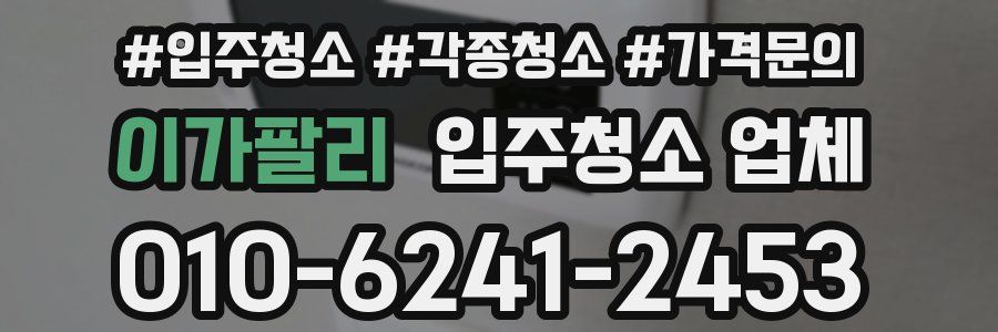 이가팔리 입주청소 업체
