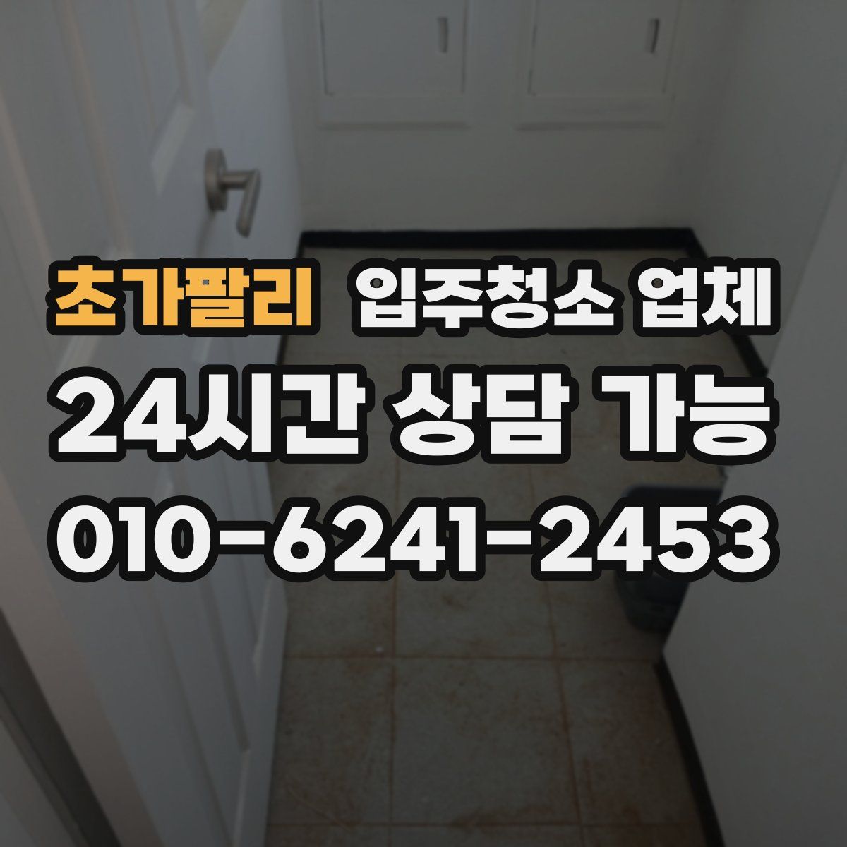 초가팔리 입주청소 업체