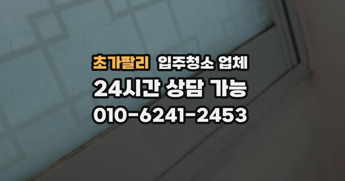초가팔리 입주청소 업체