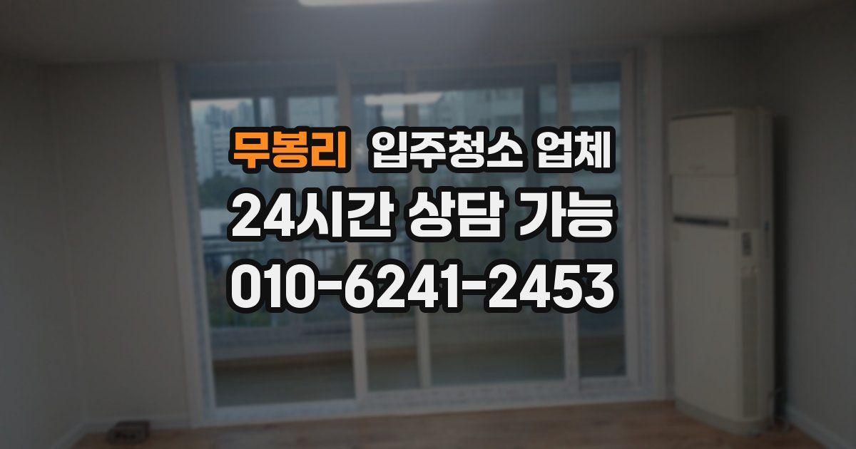 무봉리 입주청소 업체