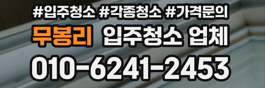무봉리 입주청소 업체