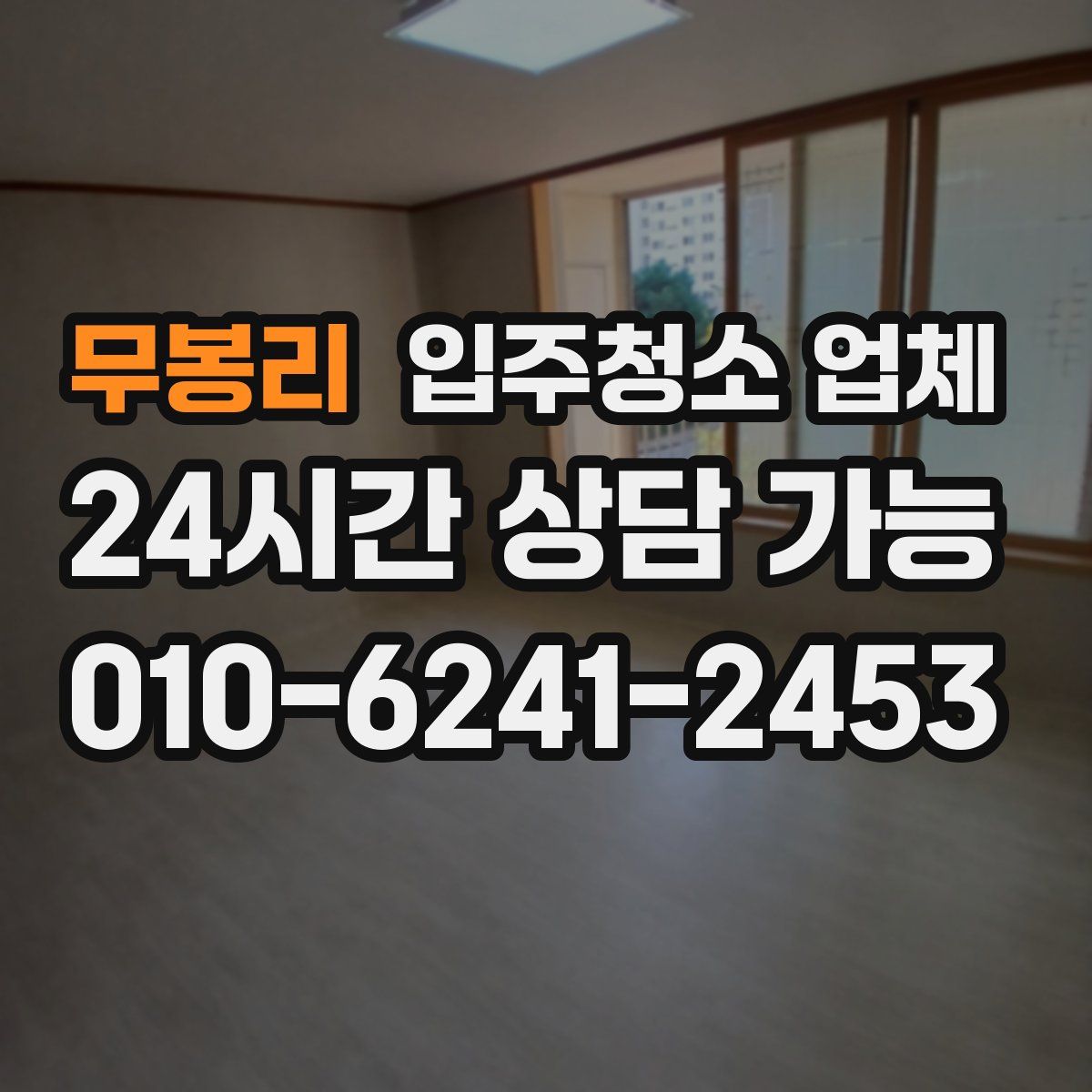 무봉리 입주청소 업체