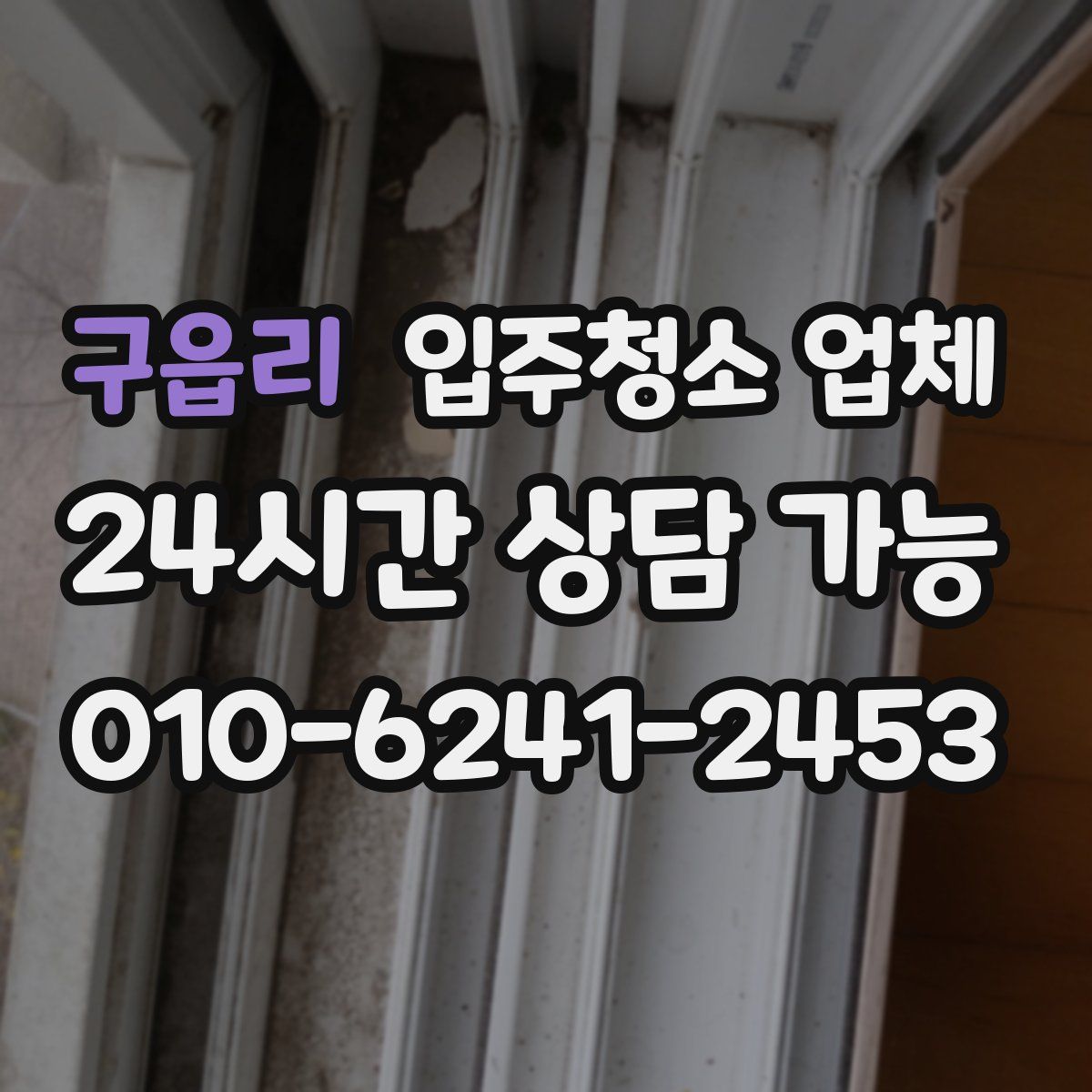 구읍리 입주청소 업체