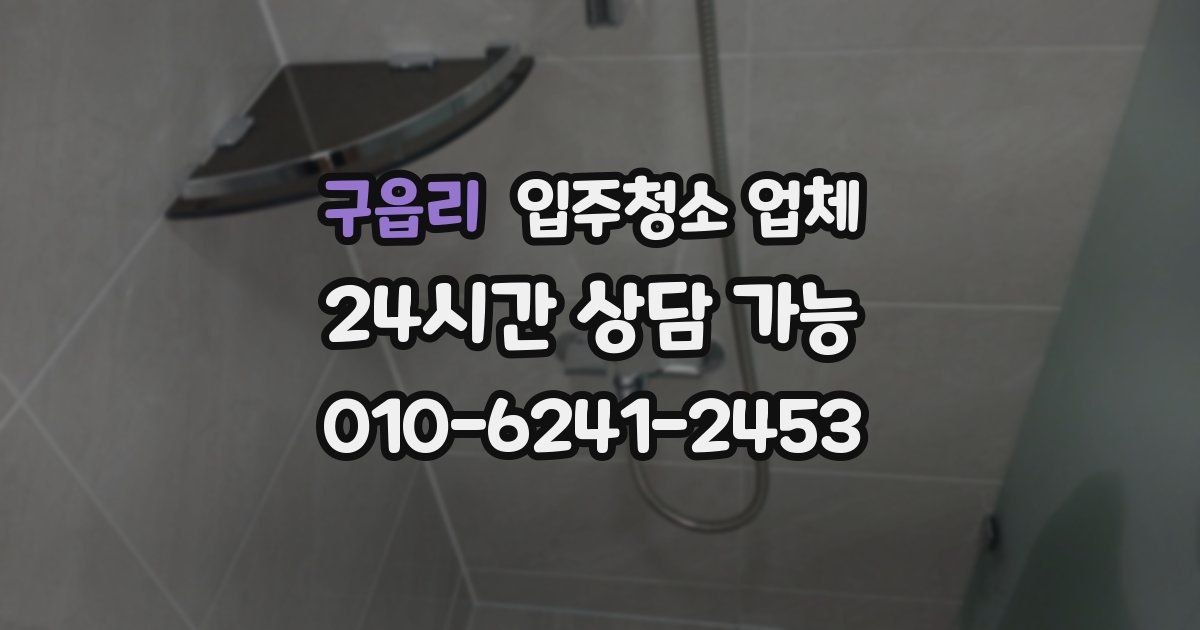 구읍리 입주청소 업체