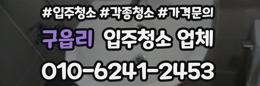 구읍리 입주청소 업체