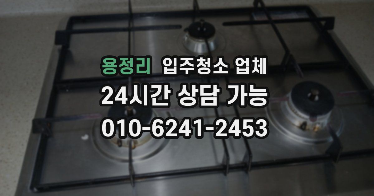 용정리 입주청소 업체