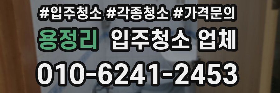 용정리 입주청소 업체