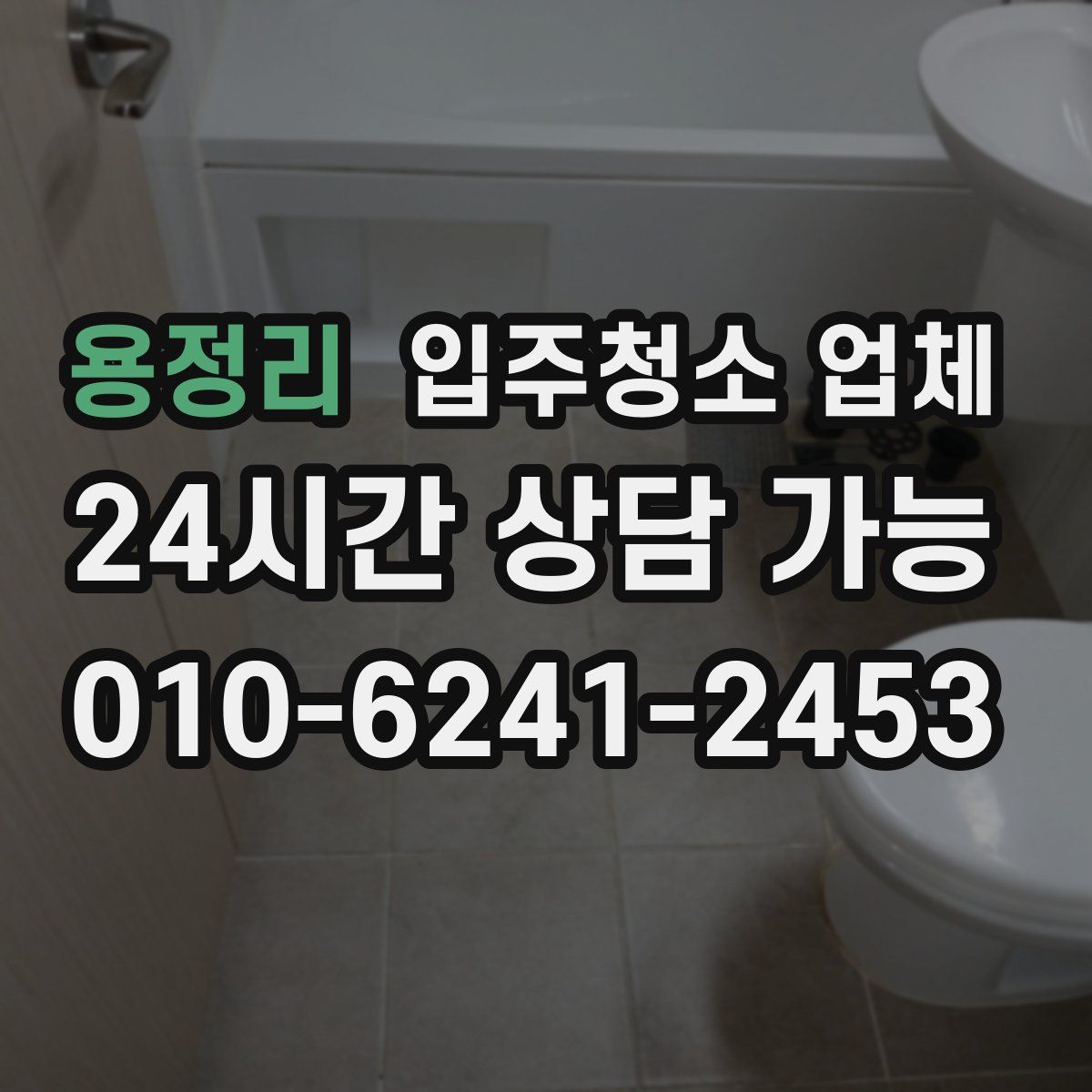 용정리 입주청소 업체