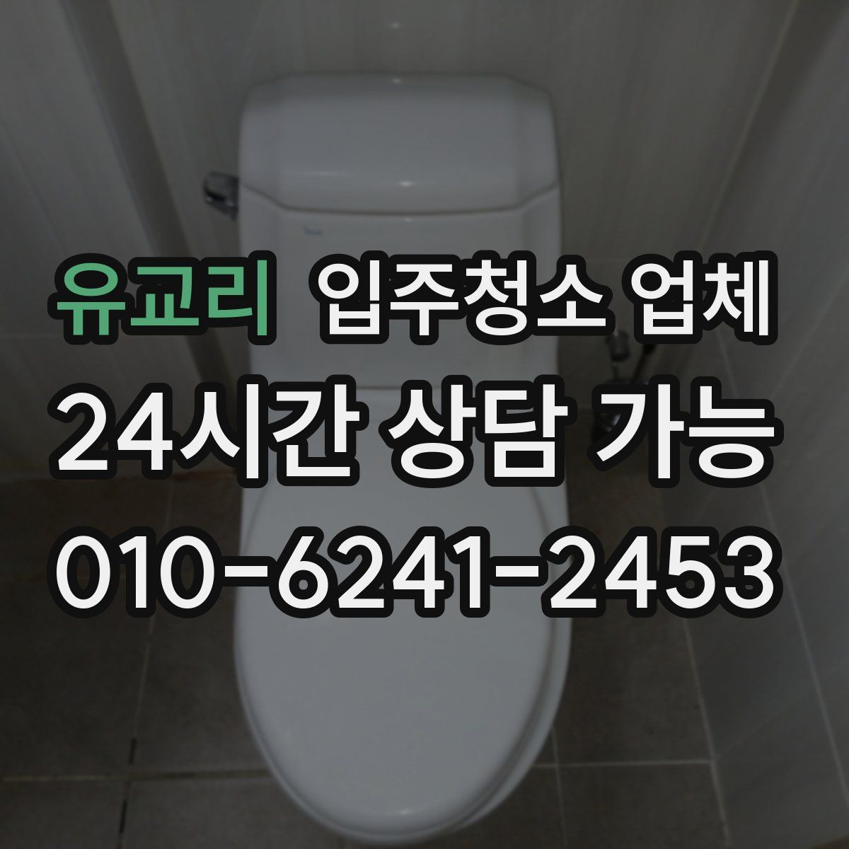 유교리 입주청소 업체
