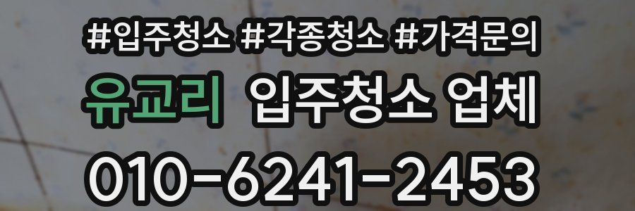유교리 입주청소 업체
