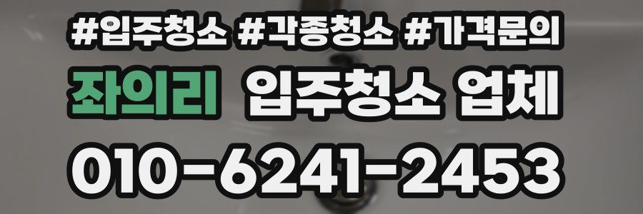 좌의리 입주청소 업체