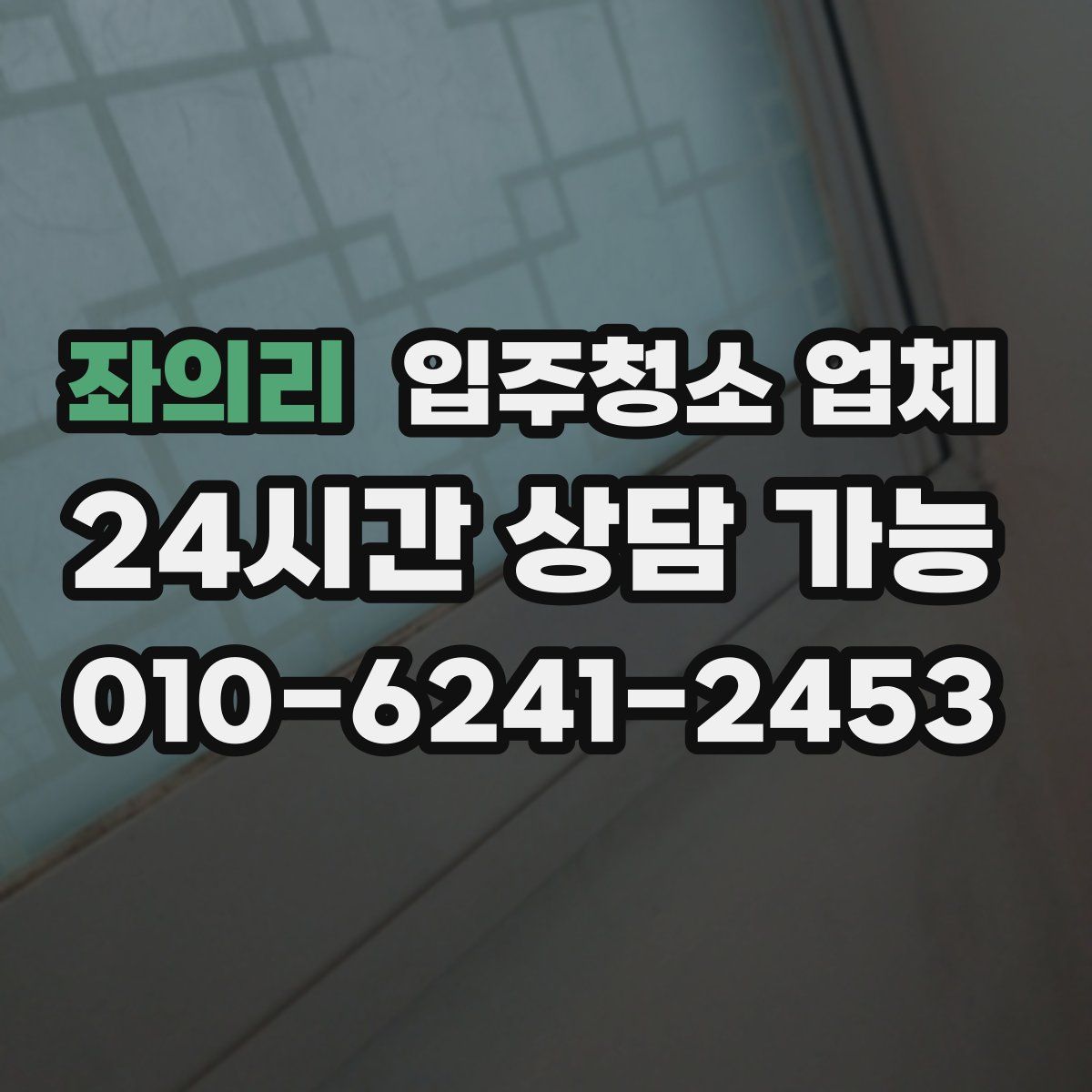 좌의리 입주청소 업체