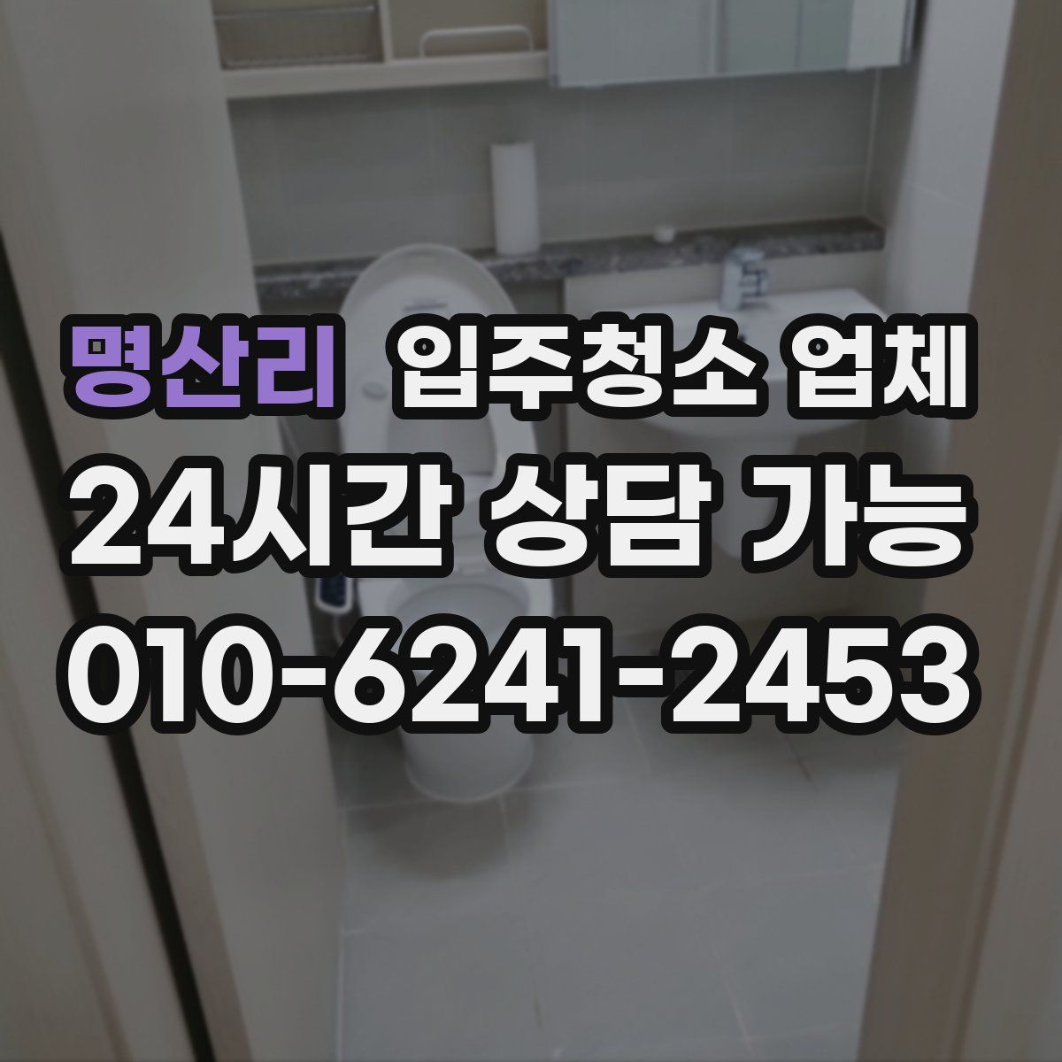 명산리 입주청소 업체