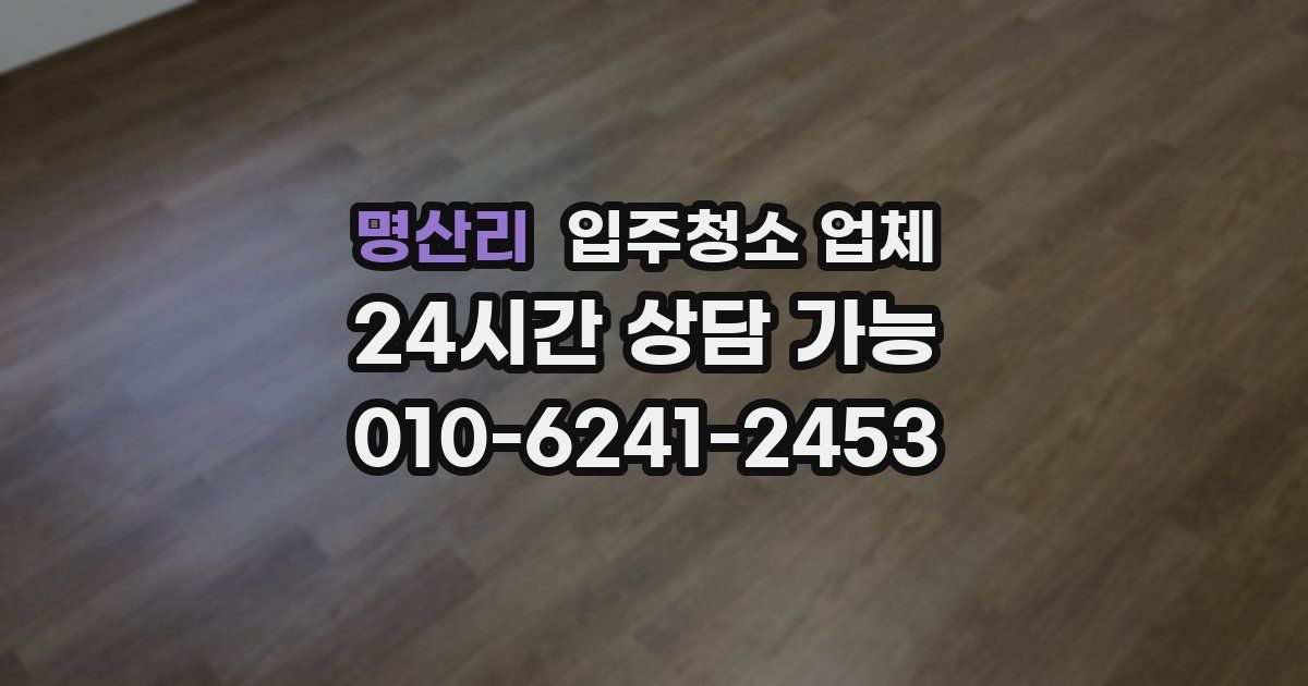 명산리 입주청소 업체