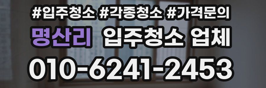 명산리 입주청소 업체