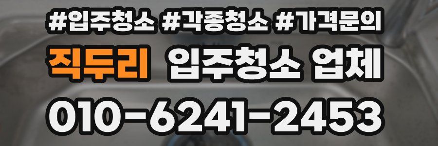 직두리 입주청소 업체