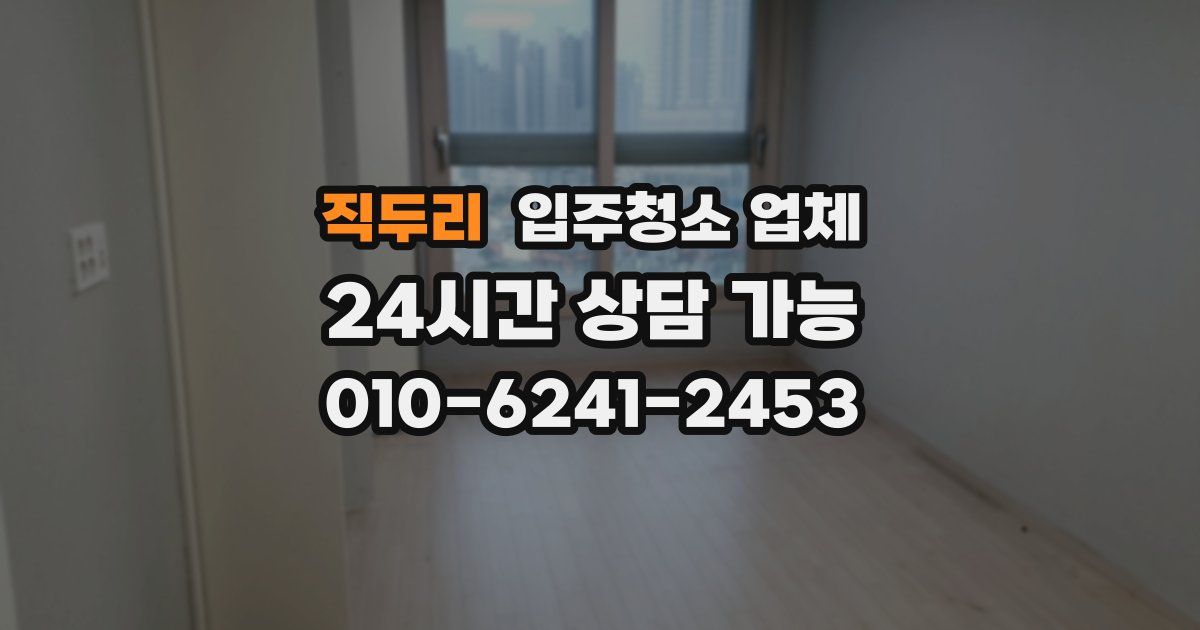 직두리 입주청소 업체