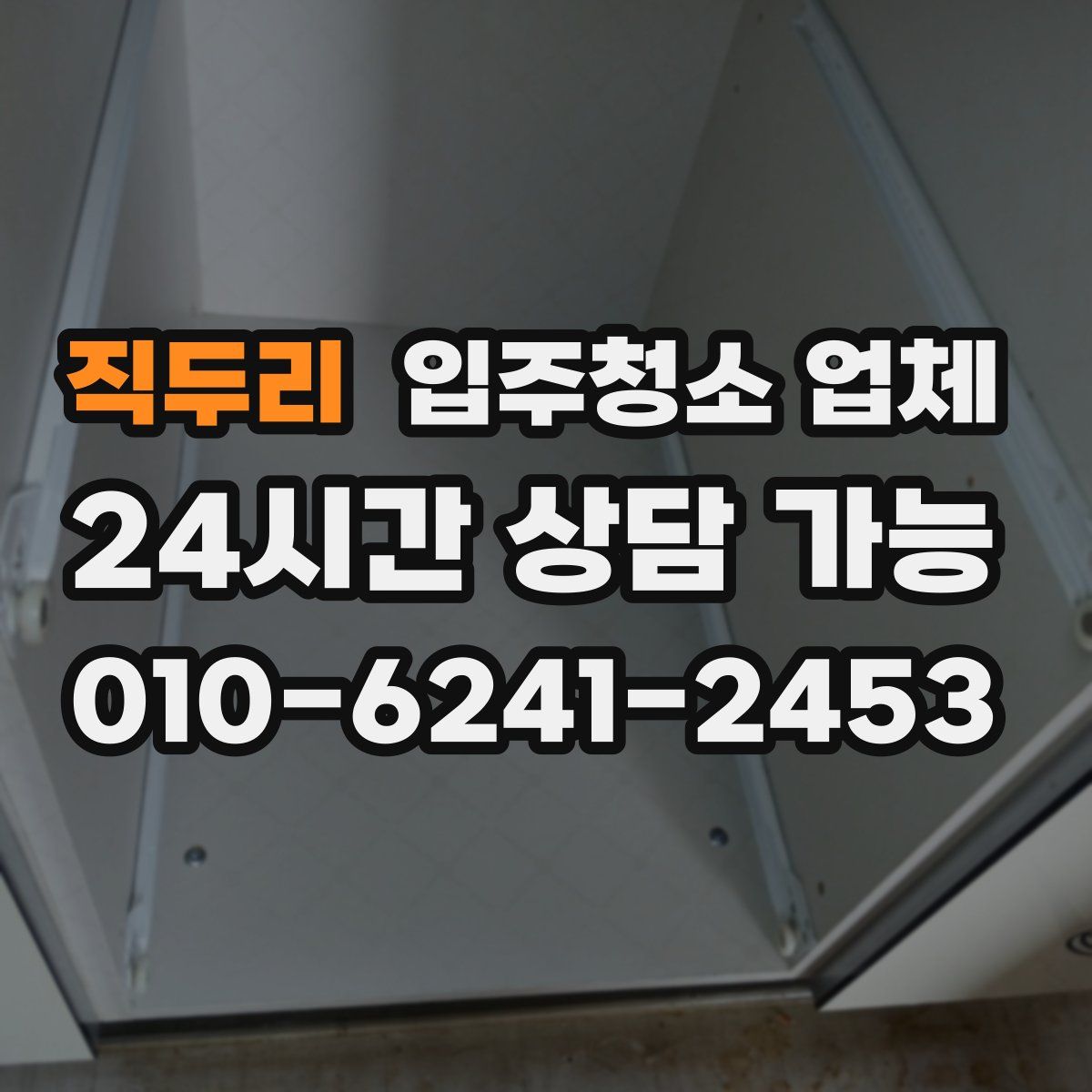 직두리 입주청소 업체