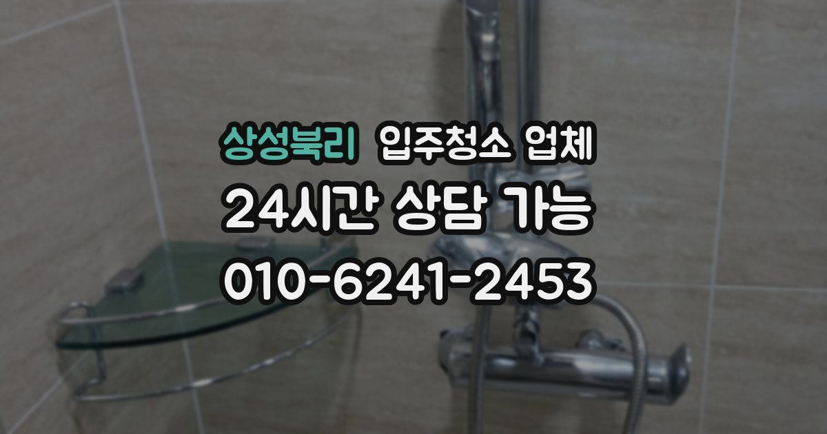 상성북리 입주청소 업체