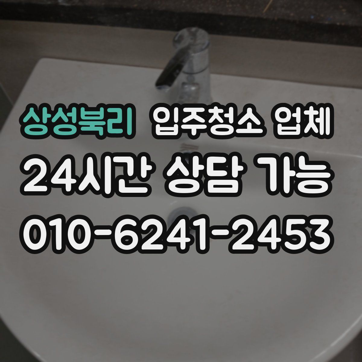 상성북리 입주청소 업체