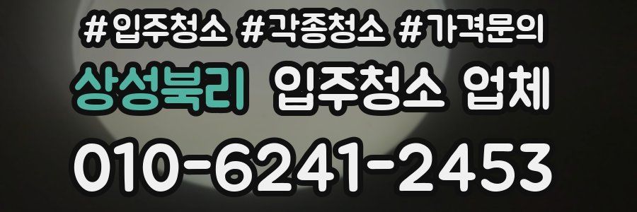 상성북리 입주청소 업체