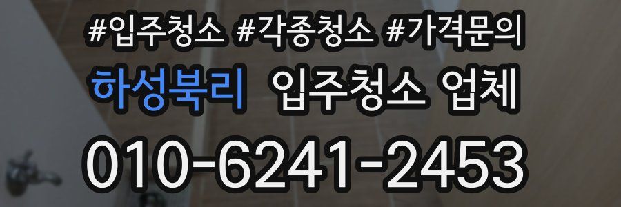 하성북리 입주청소 업체
