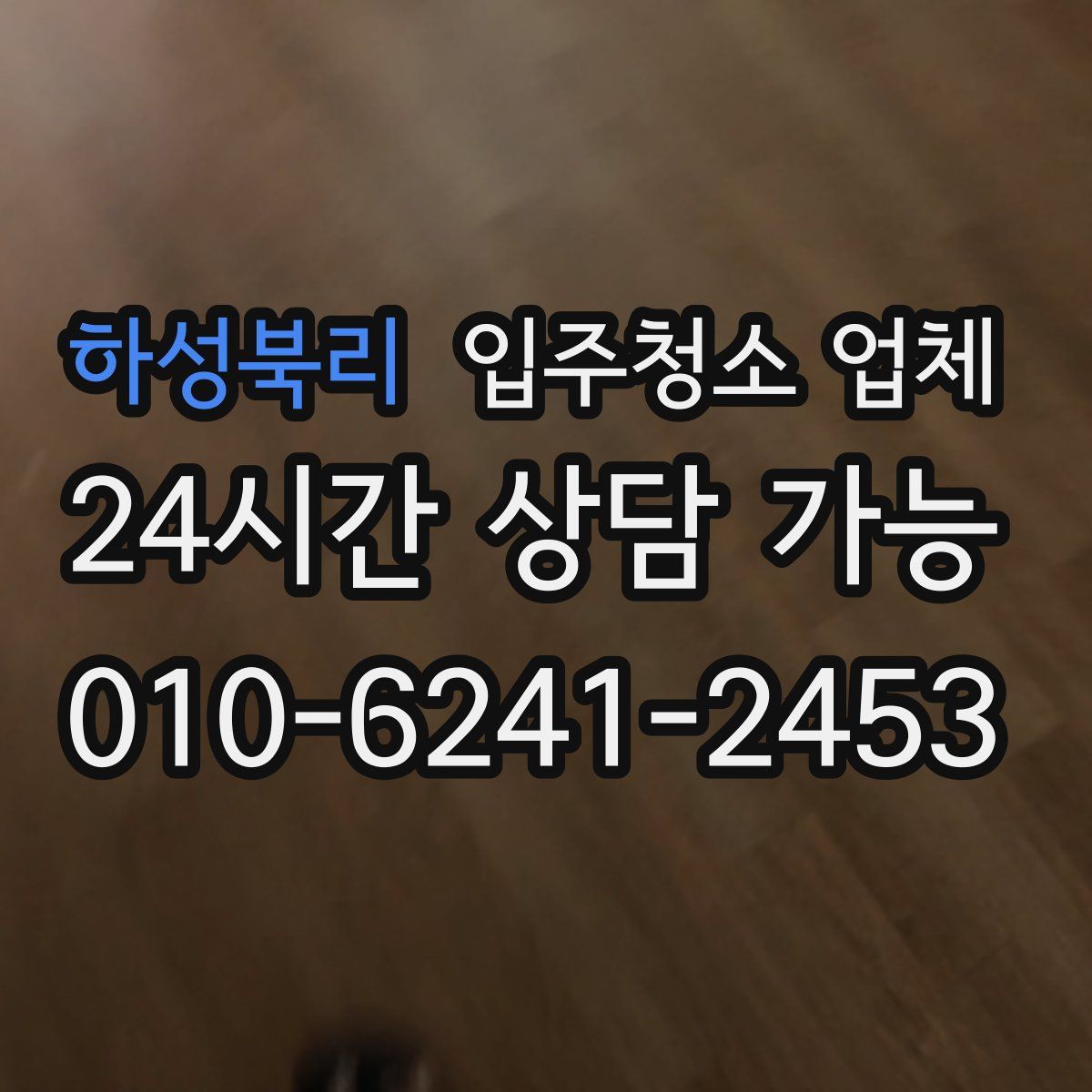 하성북리 입주청소 업체