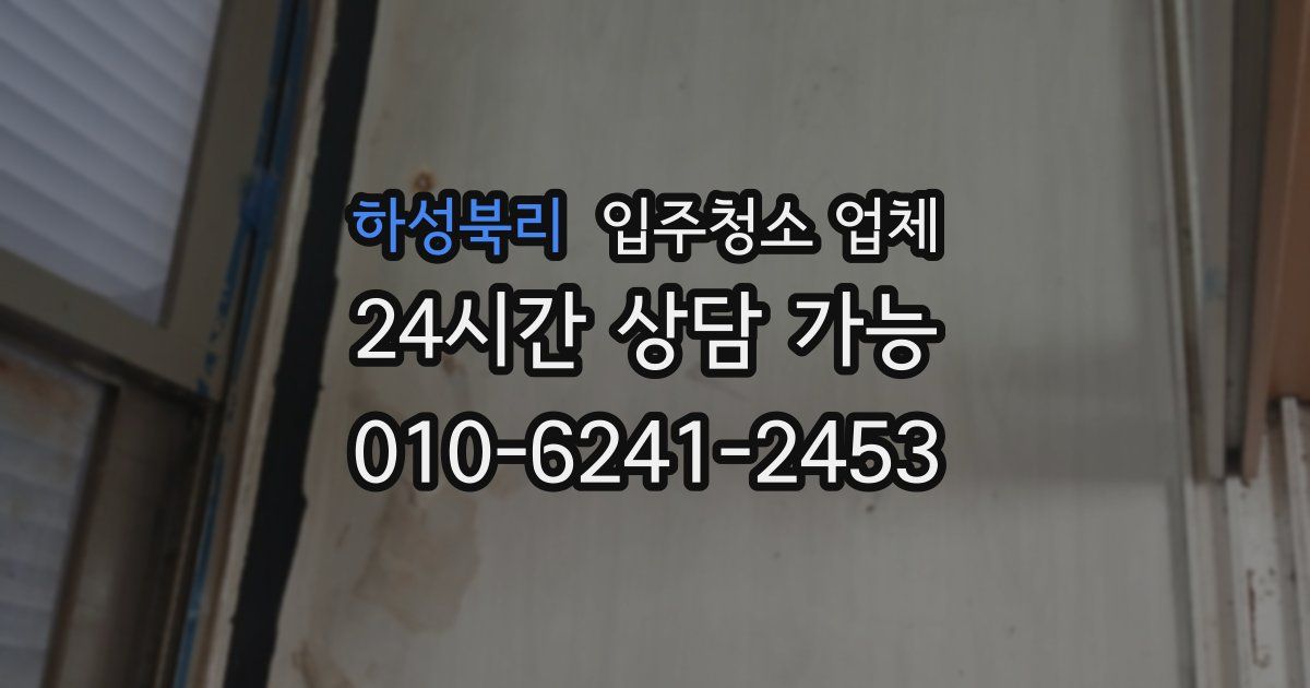 하성북리 입주청소 업체