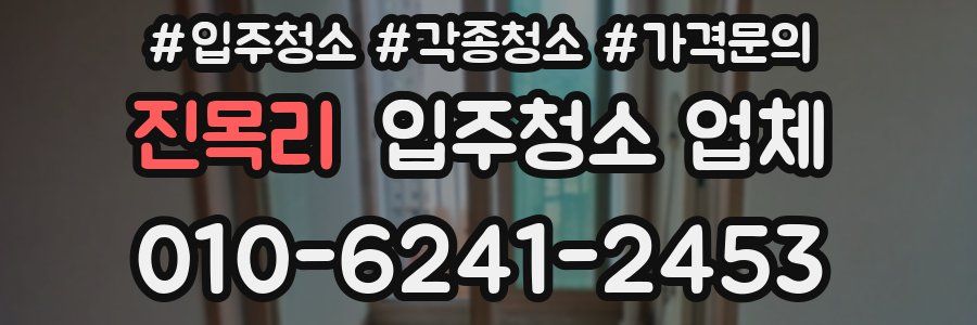 진목리 입주청소 업체