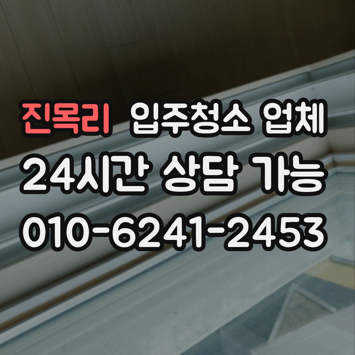 진목리 입주청소 업체