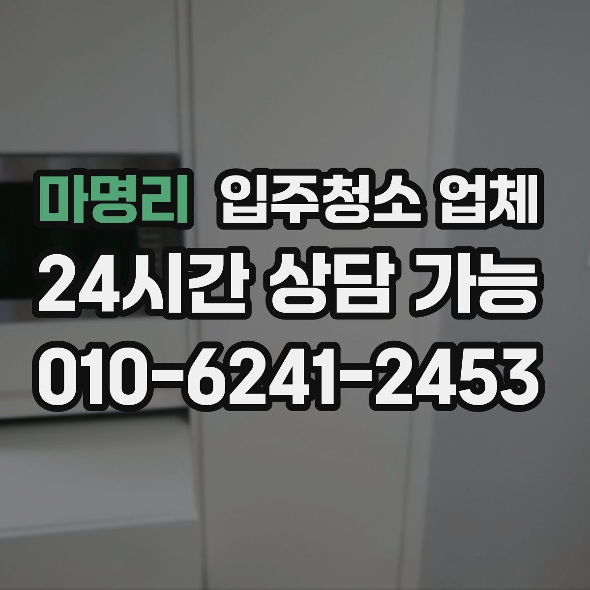 마명리 입주청소 업체