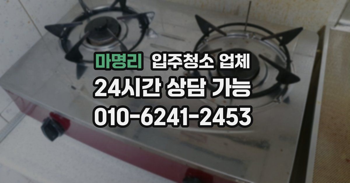 마명리 입주청소 업체