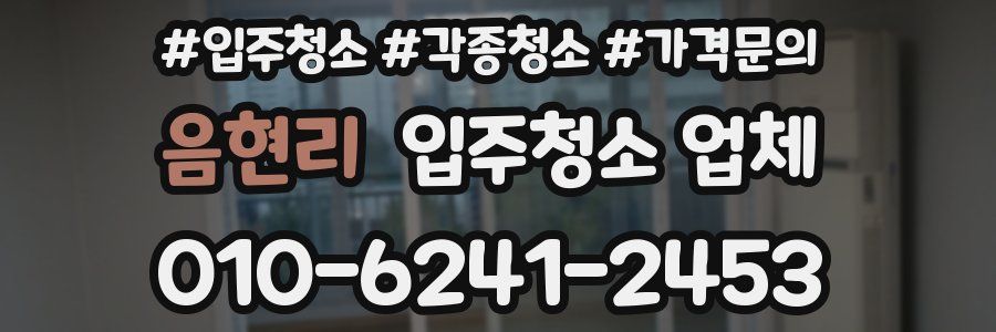 음현리 입주청소 업체