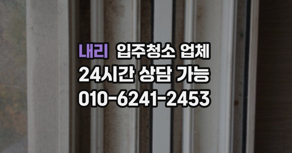 내리 입주청소 업체
